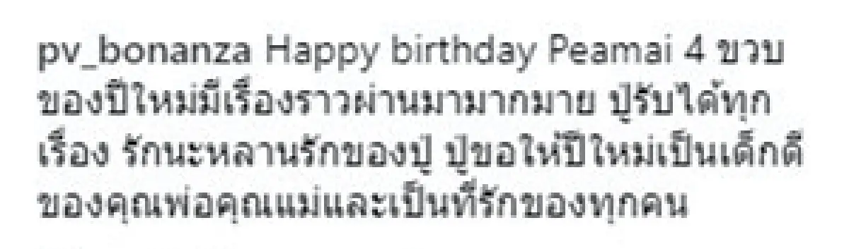 4 ขวบสุดแฮปปี้! รวมคำอวยพรจากทุกคนในครอบครัวถึง "น้องปีใหม่”