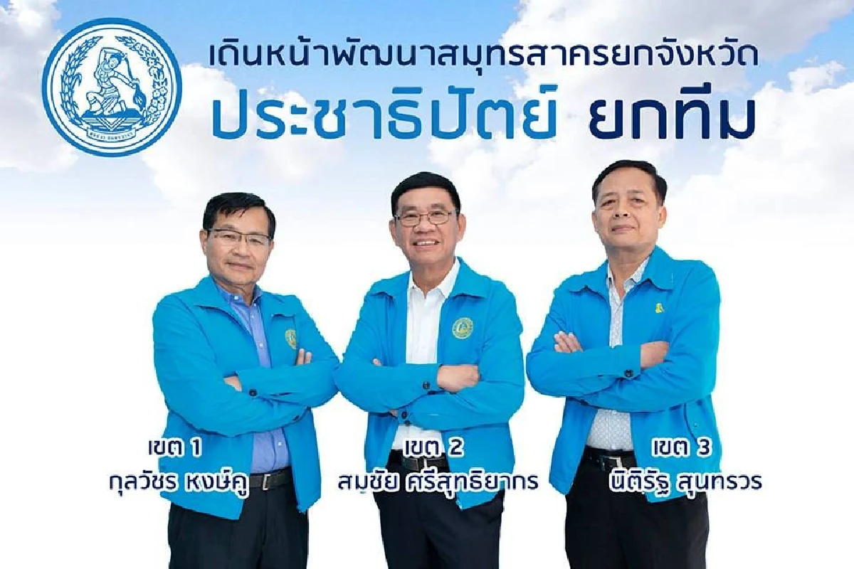 "สมชัย" ประกาศลงเลือกตั้งเขต 2 สมุทรสาคร เตรียมแห่โชว์ตัว 4 ม.ค.