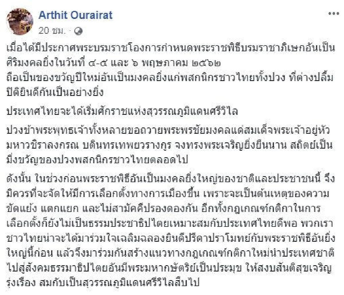 "อาทิตย์" ชี้ไม่ควรมีการเลือกตั้ง ก่อนพระราชพิธีบรมราชาภิเษก