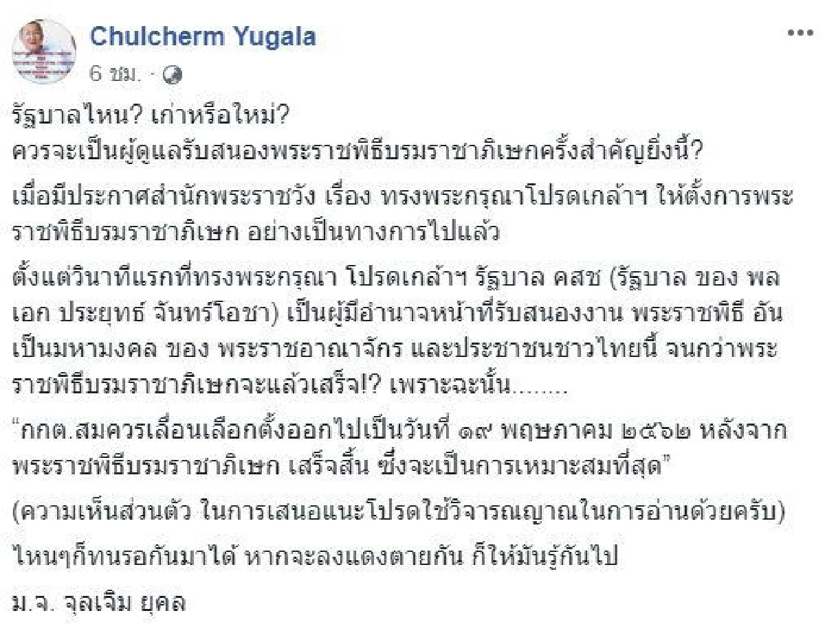 "ม.จ.จุลเจิม ยุคล" เสนอ "กกต." เลื่อนเลือกตั้งไป 19 พ.ค.