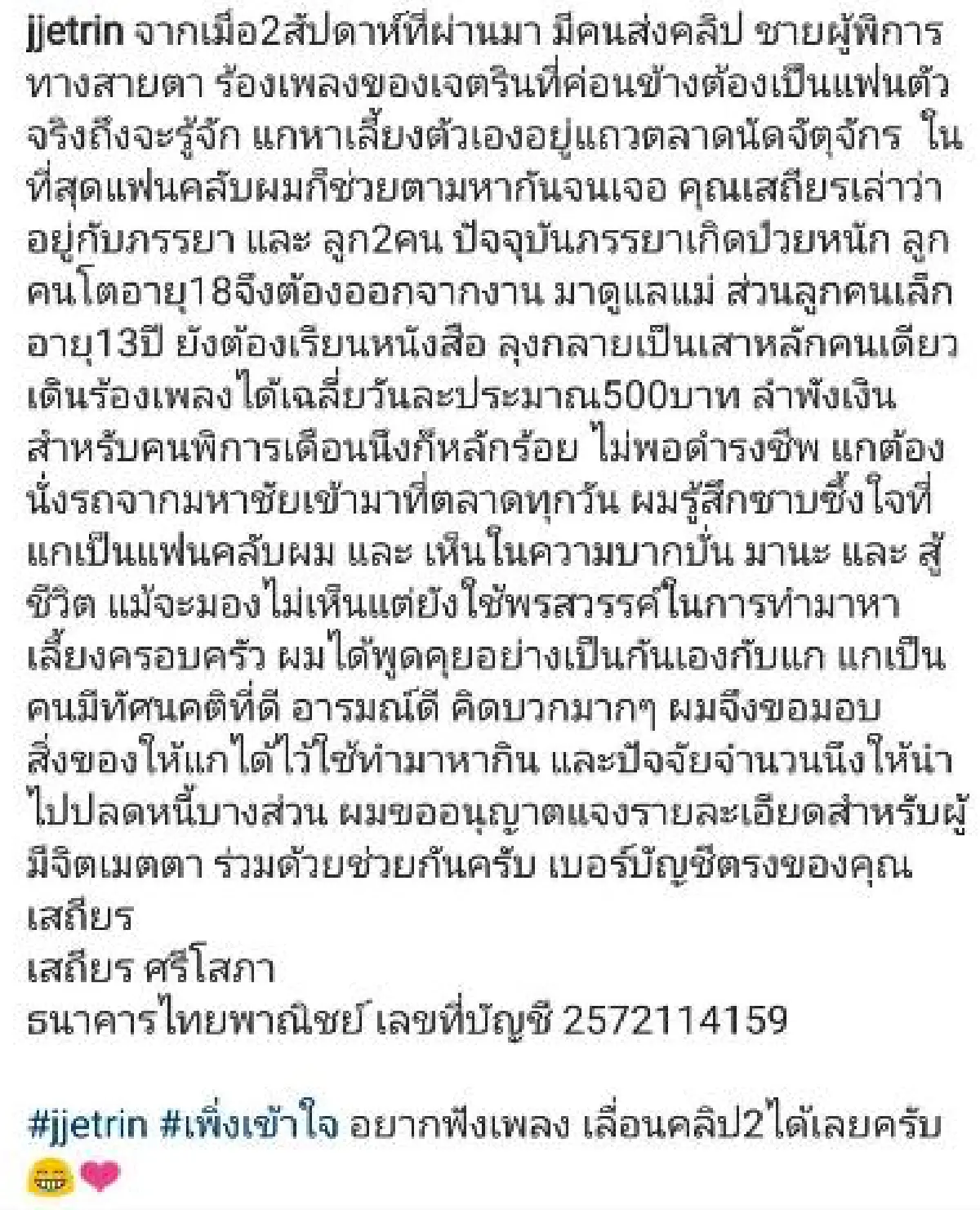 การให้ที่ยิ่งใหญ่ "เจ เจตริน" ช่วยเหลือแฟนคลับตาบอดร้องเพลงสู้ชีวิตปลดหนี้บางส่วน