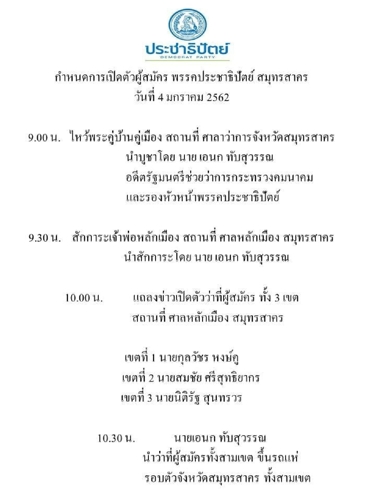 "สมชัย" ประกาศลงเลือกตั้งเขต 2 สมุทรสาคร เตรียมแห่โชว์ตัว 4 ม.ค.