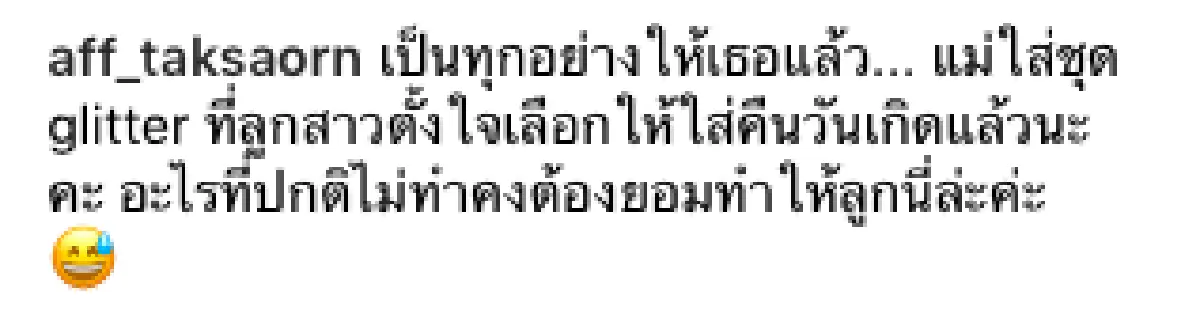 “แอฟ” สวมชุดกลิตเตอร์ที่ “น้องปีใหม่” ตั้งใจเลือกให้แม่ใส่ในคืนวันเกิด