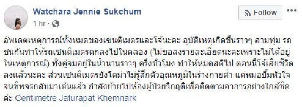 “เซนติเมตร” พิธีกร "ล้นตู้" เสียชีวิตแล้ว หลังรถชนตกคลองที่เชียงใหม่