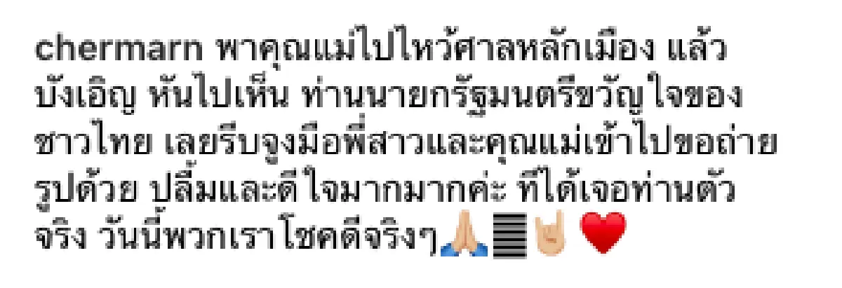 “พลอย” ดีใจหนัก! เจอ "พล.อ.ประยุทธ์” หลังพาแม่และพี่สาวไปขอพรที่ศาลหลักเมือง
