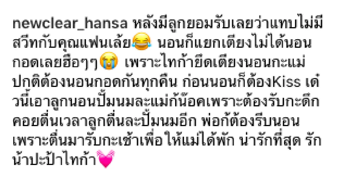 “นิวเคลียร์” เผยชีวิตหลังคลอด นอนแยกเตียงกับ “เพชรจ้า” ความสวีทลดน้อยลง