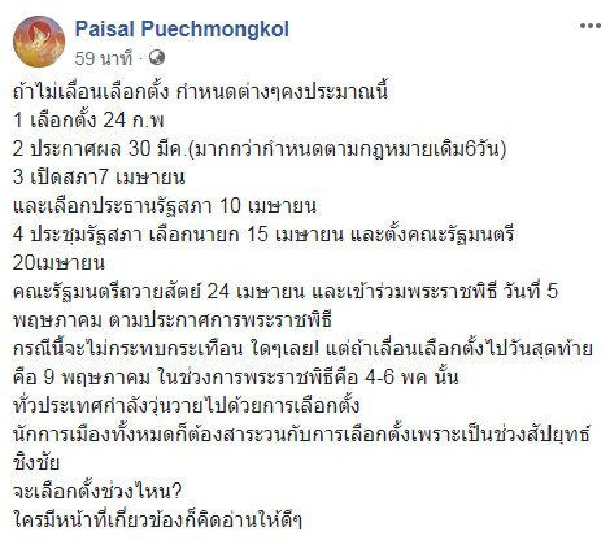 เลือกตั้งช่วงไหนคิดให้ดี! ไพศาล แนะประเทศกำลังวุ่นวายช่วงพระราชพิธี