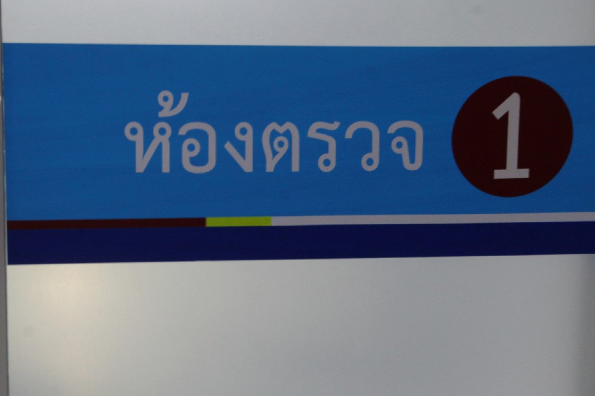 แนะผู้ป่วย "บัตรทอง" ร้องเรียนขอคืนเงิน หากถูก รพ.เก็บค่ารักษานอกเวลาราชการ แนะผู้ป่วย "บัตรทอง" ร้องเรียนขอคืนเงิน หากถูก รพ.เก็บค่ารักษานอกเวลาราชการ