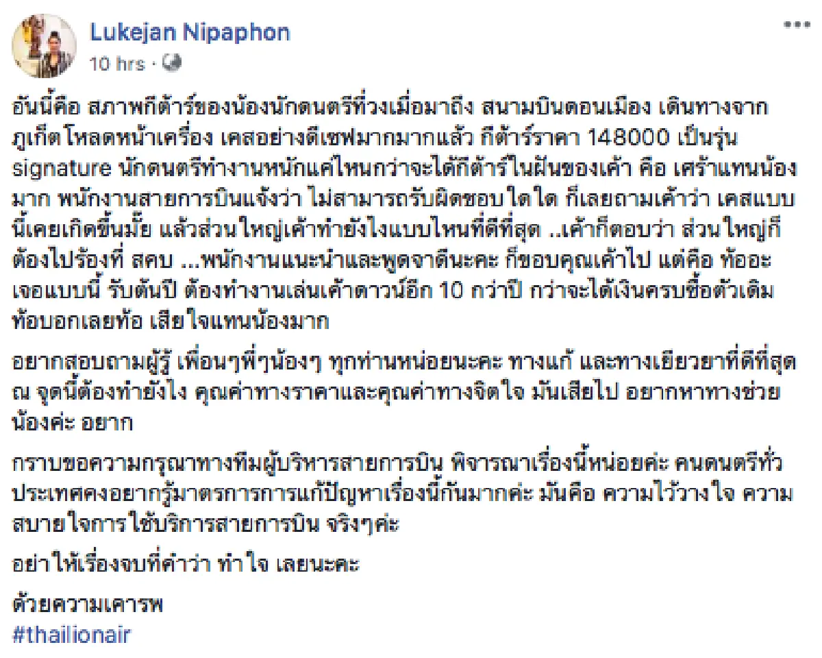 น้กร้องเสียงดี "ลูกจันทร์ นิภาพร” โอดสายการบินทำกีตาร์ตัวเป็นแสนพัง แถมไม่ได้รับความเป็นธรรม