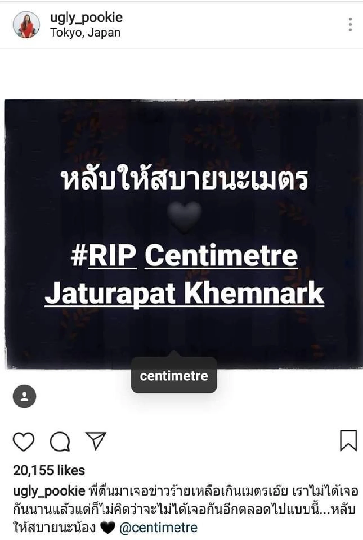 คนบันเทิงร่วมโพสต์อาลัย “เซนติเมตร-โจ้” กับการจากไปอย่างกะทันหัน