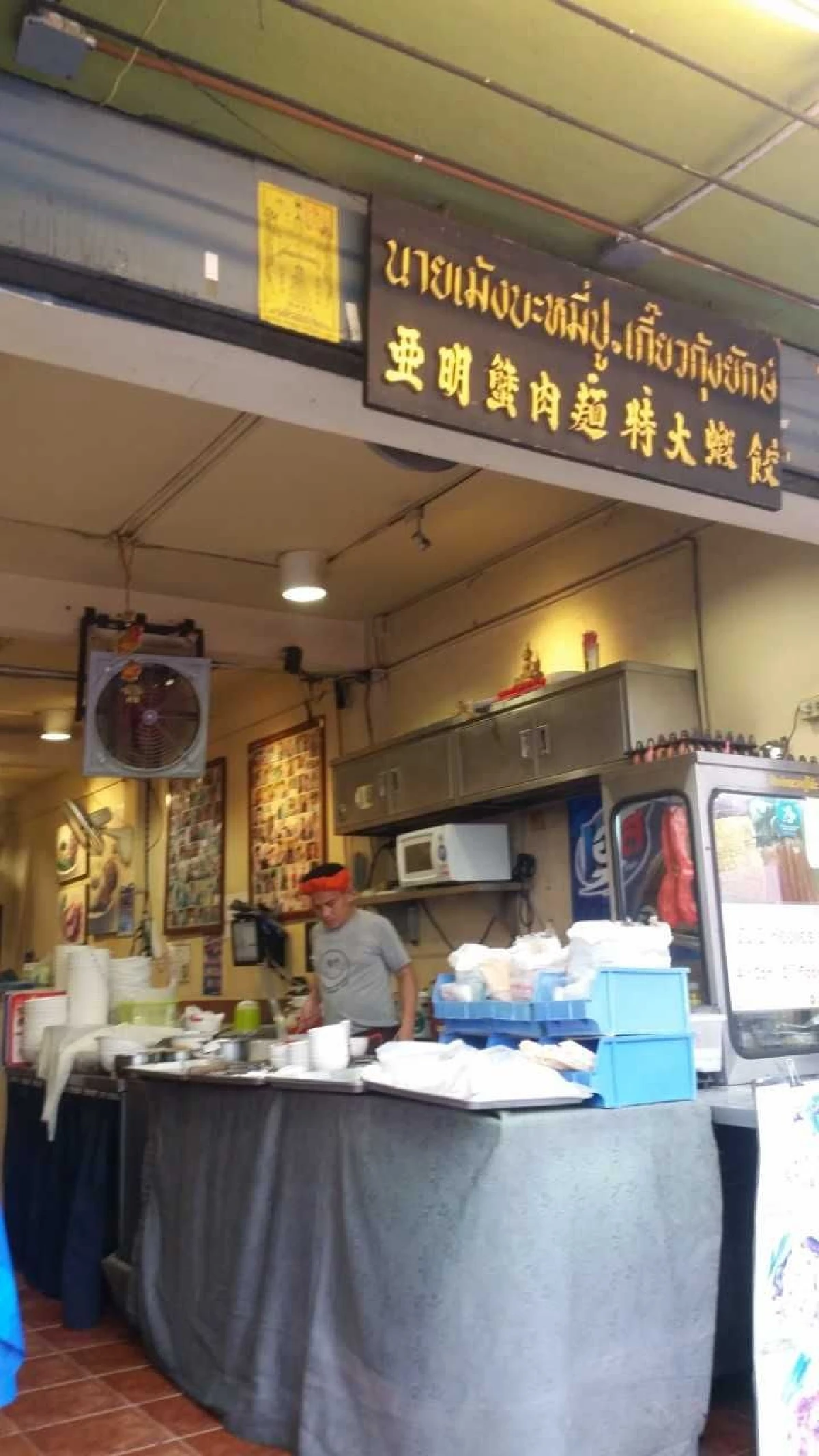 อร่อยเด็ด นายเม้งบะหมี่ปู เกี๊ยวกุ้งยักษ์