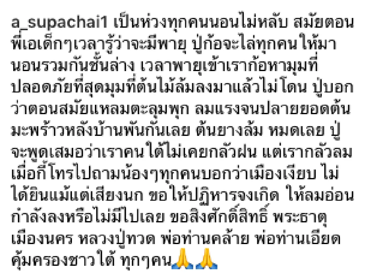 "เอ ศุภชัย" ห่วงคนที่บ้านจนนอนไม่หลับ หลังพายุปาบึกถล่ม พร้อมขอสิ่งศักดิ์สิทธิ์ช่วยคุ้มครอง