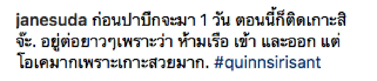 ติดเกาะของจริง "เจน เจนสุดา" เจอพิษ "พายุปาบึก" ทำให้ยังไม่สามารถกลับได้
