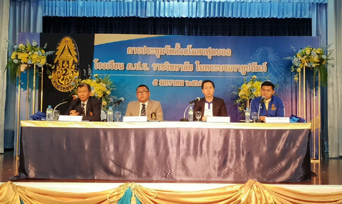 ภ.ป.ร.ราชวิทยาลัยฯ ตั้งสโมสรฟุตบอลเพื่อพัฒนาเด็กให้เป็นนักเตะอาชีพ