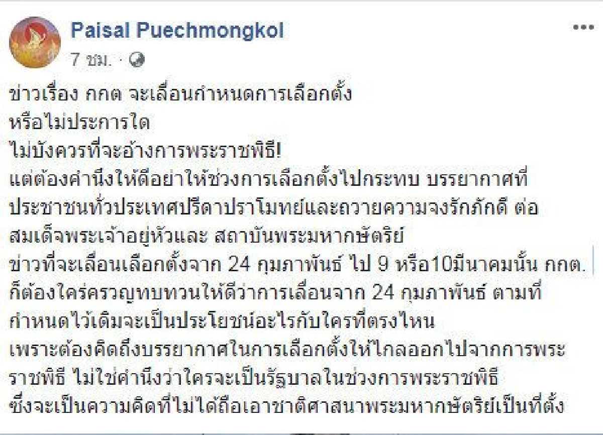 ไพศาล เตือนการเลื่อนเลือกตั้งไม่บังควรอ้างพระราชพิธี