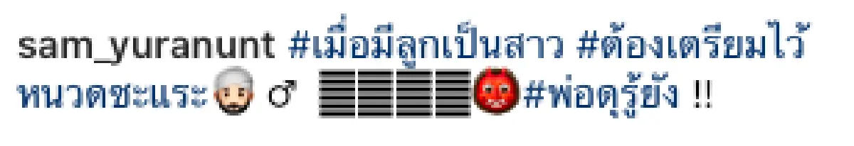 หวงลูกสาวหนักมาก! "แซม ยุรนันท์" โพสต์รูปคู่ลูกพร้อมแคปชั่นเตือน