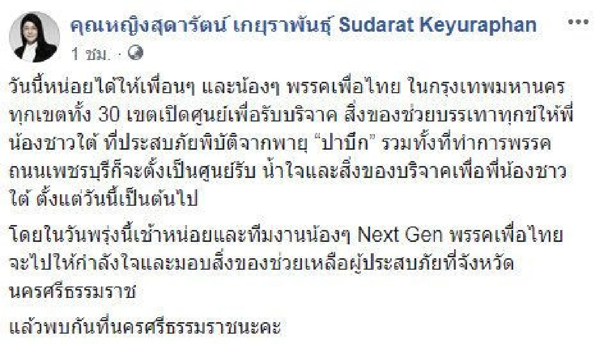 พรรคเพื่อไทยทั่วกรุงเปิดรับบริจาคสิ่งของไปช่วยผู้ประสบภัยใต้