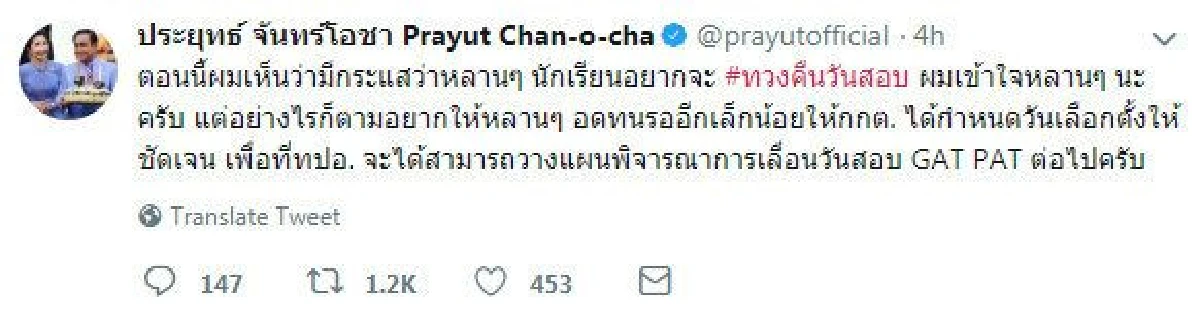บิ๊กตู่ขอหลานๆรอกำหนดวันเลือกตั้ง ก่อนพิจารณาเลื่อนวันสอบ GAT-PAT