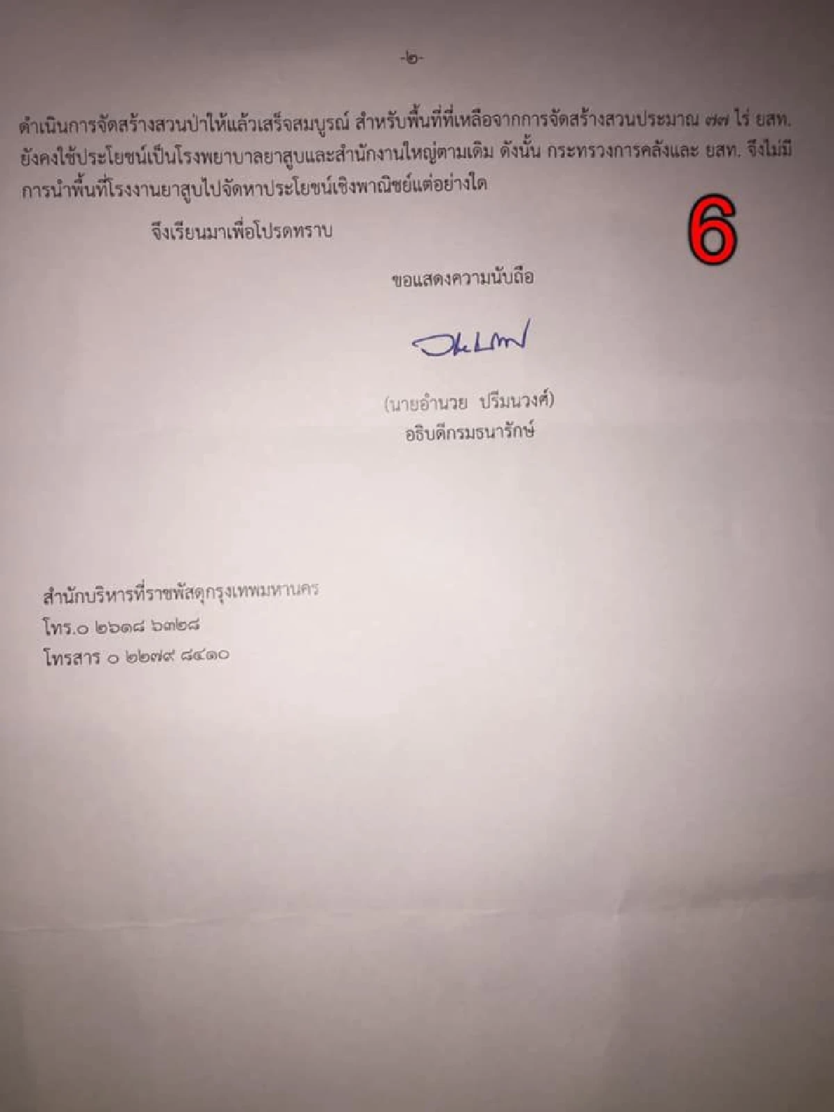 อดีตรมว.คลังกังขานโยบายที่ดินโรงงานยาสูบของรัฐอาจเอื้อนายทุน