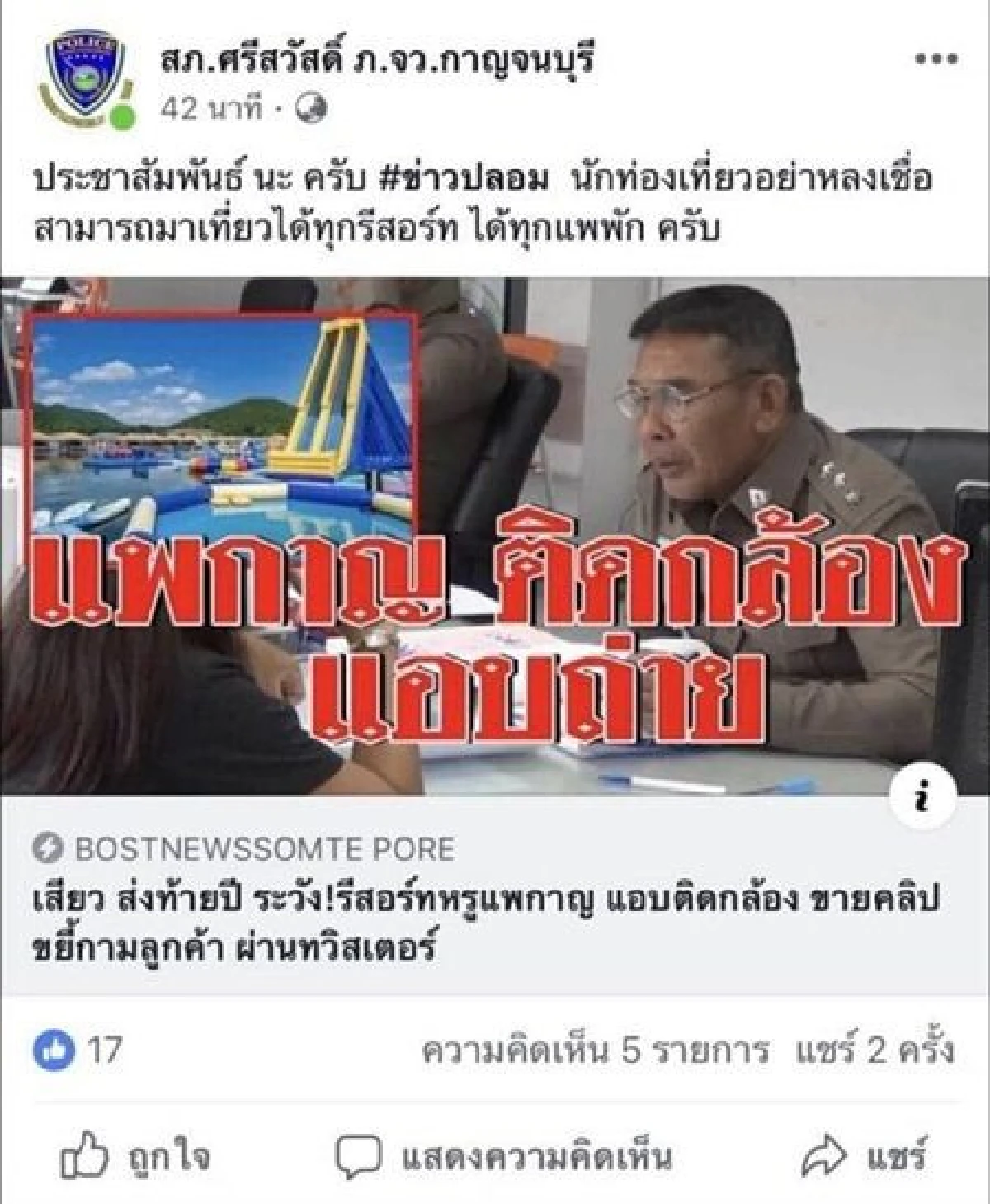 ข่าวเท็จ!!ผกก.สภ.ศรีสวัสดิ์ ยัน ข่าว รีสอร์ทหรูแอบติดกล้อง ขายคลิปขยี้กามลูกค้า ไม่จริง