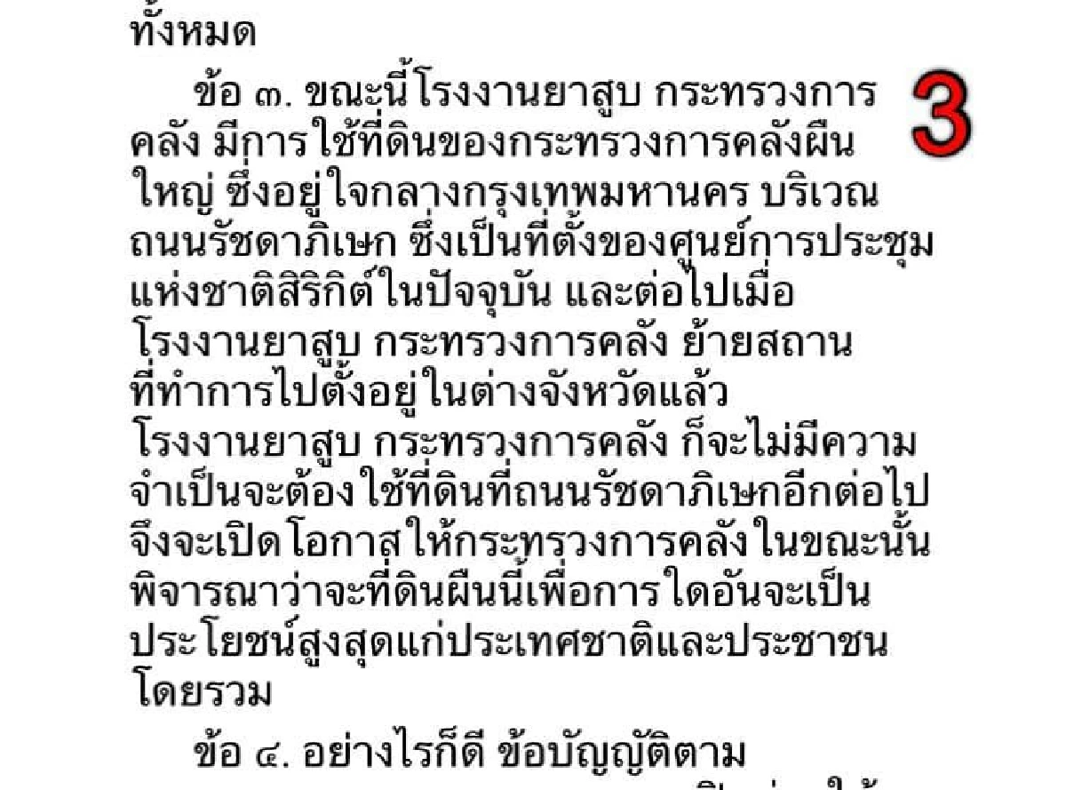 อดีตรมว.คลังกังขานโยบายที่ดินโรงงานยาสูบของรัฐอาจเอื้อนายทุน