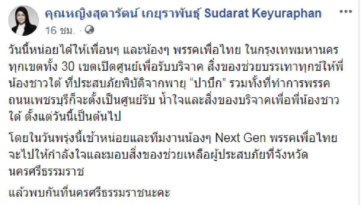 ประชาธิปัตย์-เพื่อไทยคึกลงพื้นที่ช่วยเหลือชาวใต้