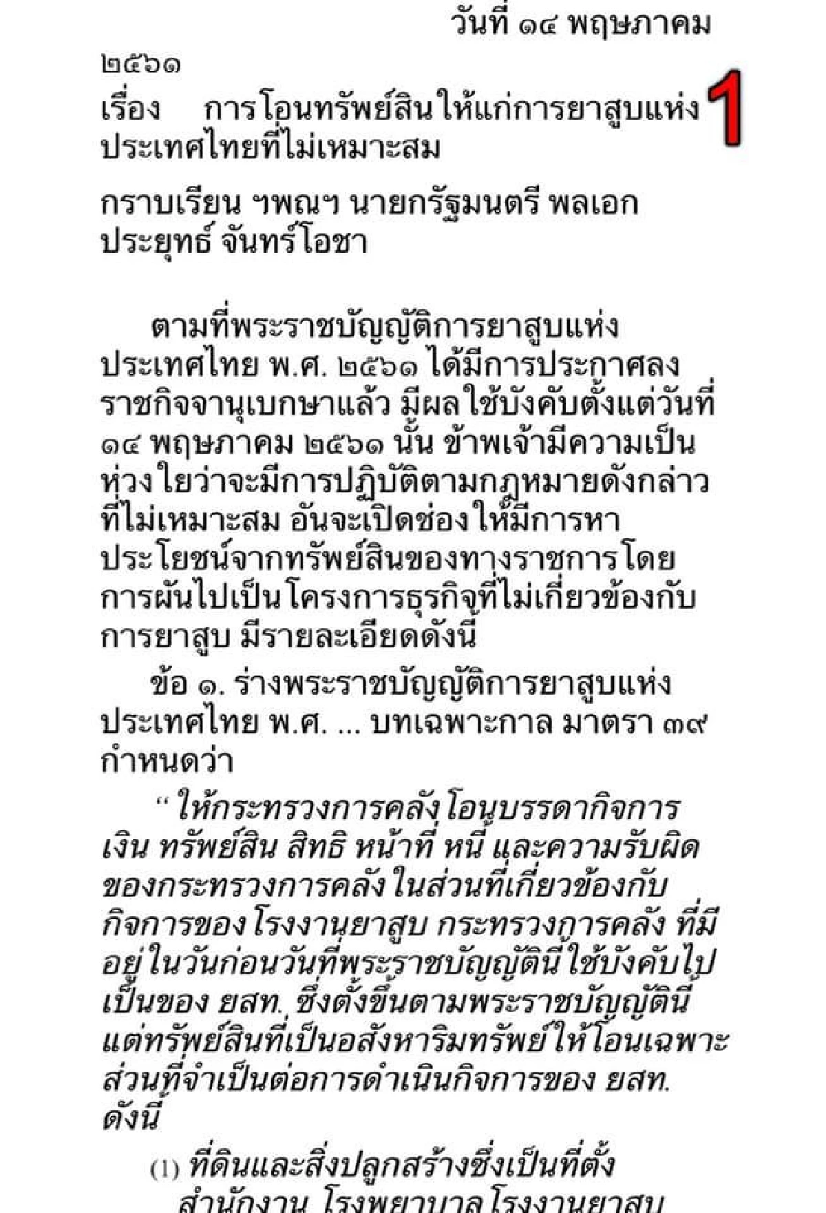 อดีตรมว.คลังกังขานโยบายที่ดินโรงงานยาสูบของรัฐอาจเอื้อนายทุน