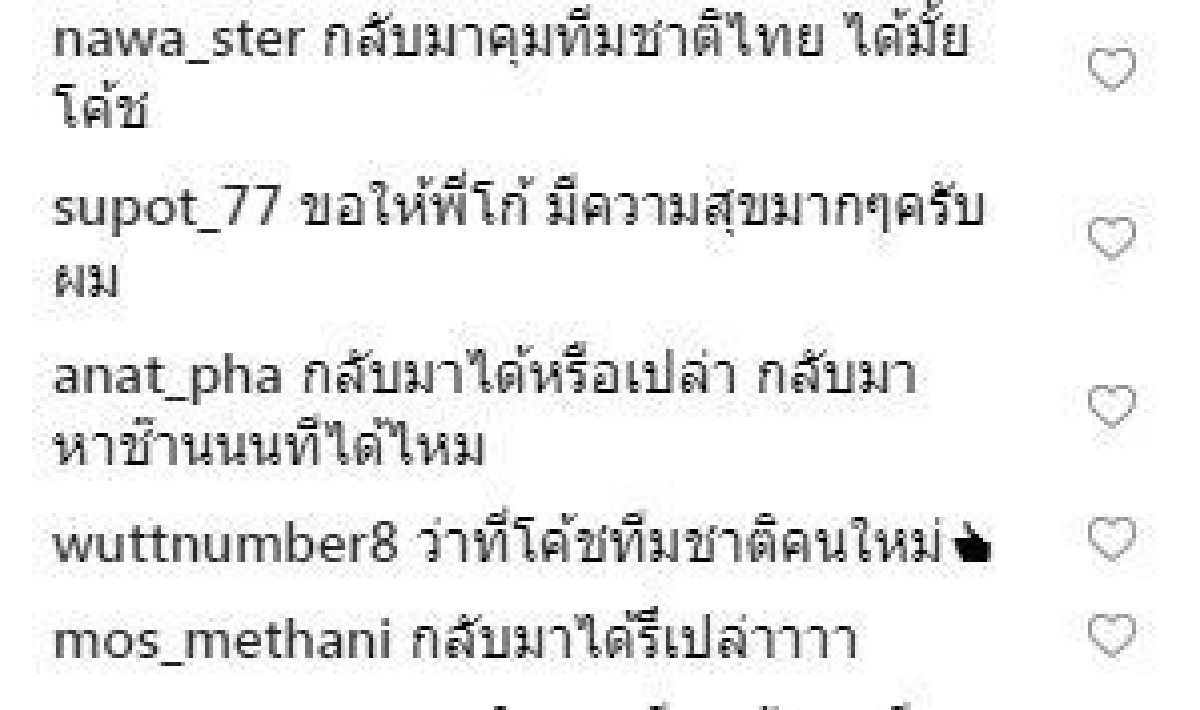 แฟนบอลถล่มไอจี "ซิโก้" ขอให้กลับมาเป็นโค้ช "ทีมช้างศึก"