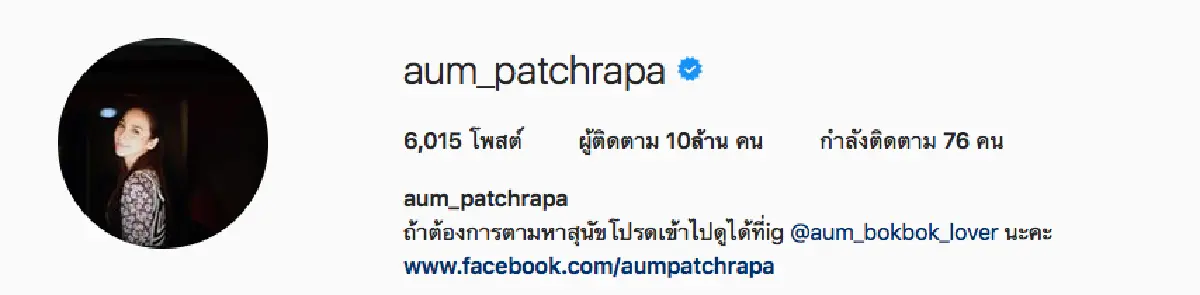ยังไงแม่ก็คือแม่ “อั้ม พัชราภา” ยอดฟอลโลIG ทะลุ 10 ล้าน คนแรกของวงการบันเทิงไทย