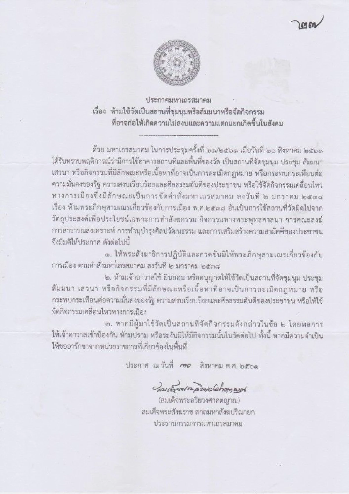 สำนักพุทธฯกำชับวัดยึดมติมหาเถรฯ "ห้ามใช้วัดทำกิจกรรมกระทบความมั่นคงรัฐ"
