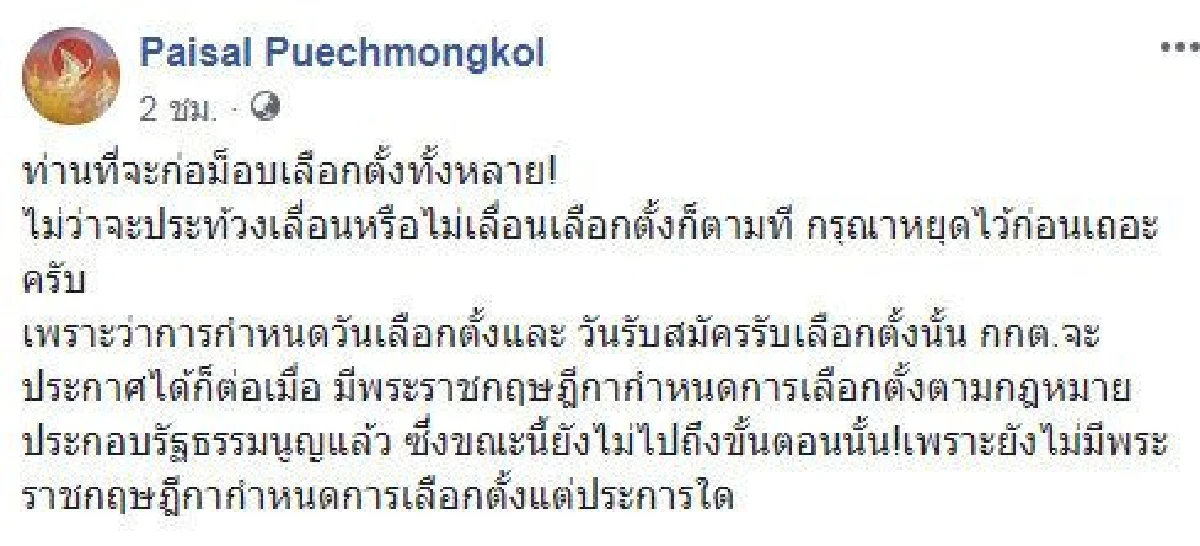 ไพศาล ขอให้ม็อบหยุดเคลื่อนไหวปมเลือกตั้ง