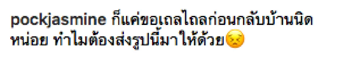 “ป๊อก” เผยภาพที่สามี “ตั๊ก” ส่งมาขู่ หลังไปเถลไถลก่อนกลับบ้าน