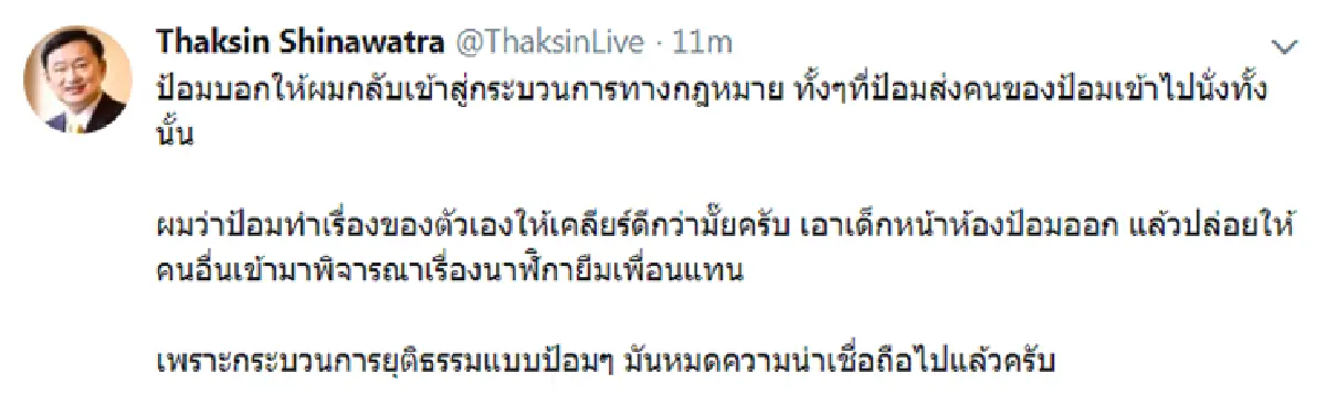 "เคลียร์เรื่องตัวเองก่อนดีไหม" ทักษิณ ตอกกลับ ประวิตร
