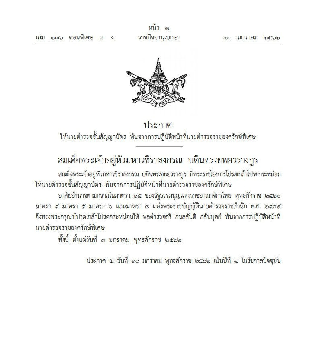 โปรดเกล้าฯให้ "นายตำรวจราชองครักษ์พิเศษ" พ้นจากการปฏิบัติหน้าที่