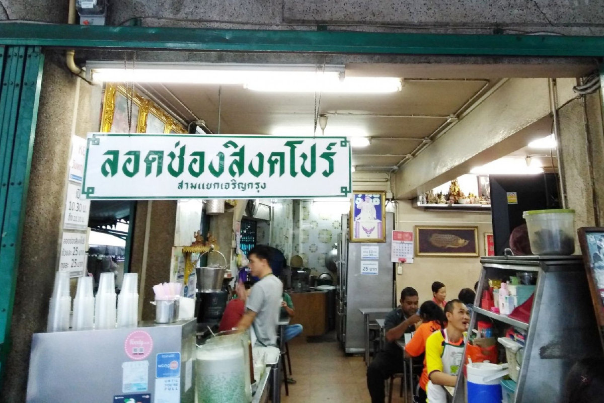 ลอดช่องสิงคโปร์โภชนา อร่อยหวานมันพอดี ลอดช่องสิงคโปร์โภชนา อร่อยหวานมันพอดี