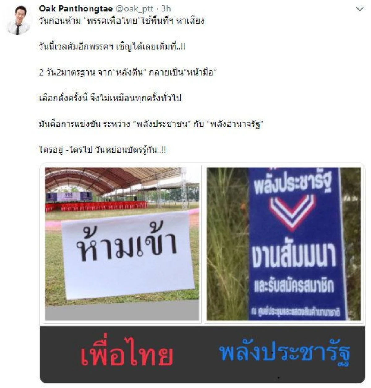 "โอ๊ค" โวยงาน "เพื่อไทย" ถูกห้ามแต่อีกพรรคเต็มที่-ลั่นวันหย่อนบัตรรู้กัน