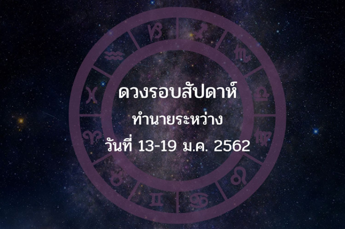 ดวงรอบสัปดาห์ทำนายระหว่างวันที่ 13-19 ม.ค. 2562 ดวงรอบสัปดาห์ทำนายระหว่างวันที่ 13-19 ม.ค. 2562