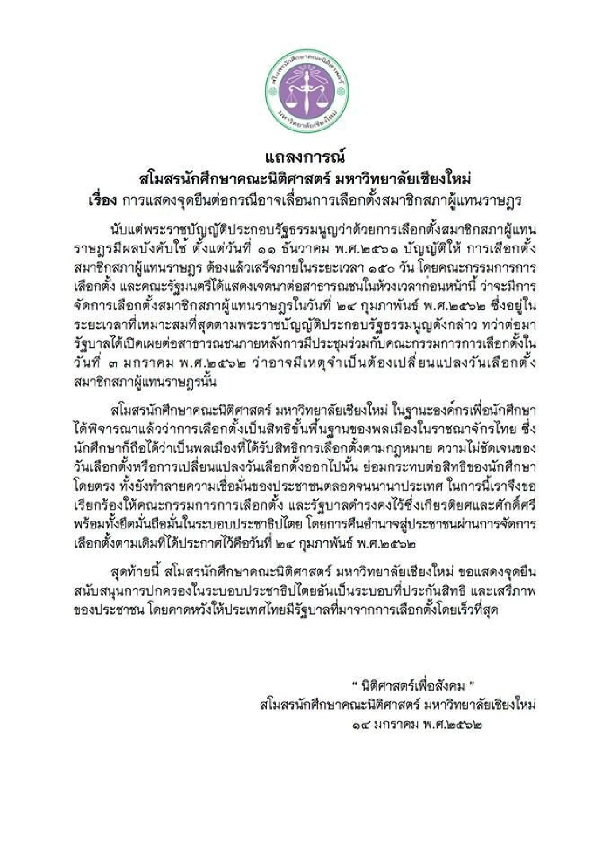 นิติฯม.เชียงใหม่ เรียกร้องให้ กกต.-รัฐบาลจัดเลือกตั้ง 24 ก.พ.