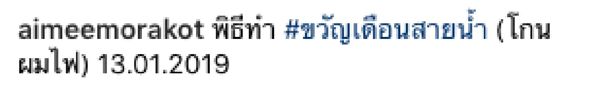 “น้องสายน้ำ” ลูกชาย “แม่เอมมี่-พ่อเจมส์” เข้าพิธีโกนผมไฟ รับพรชีวิต