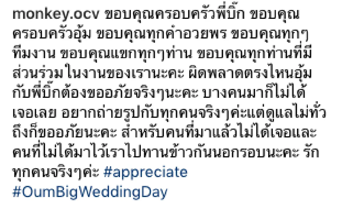 "บิ๊ก-อุ้ม” เผยความในใจหลังแต่งงาน  ขอบคุณกันและกัน