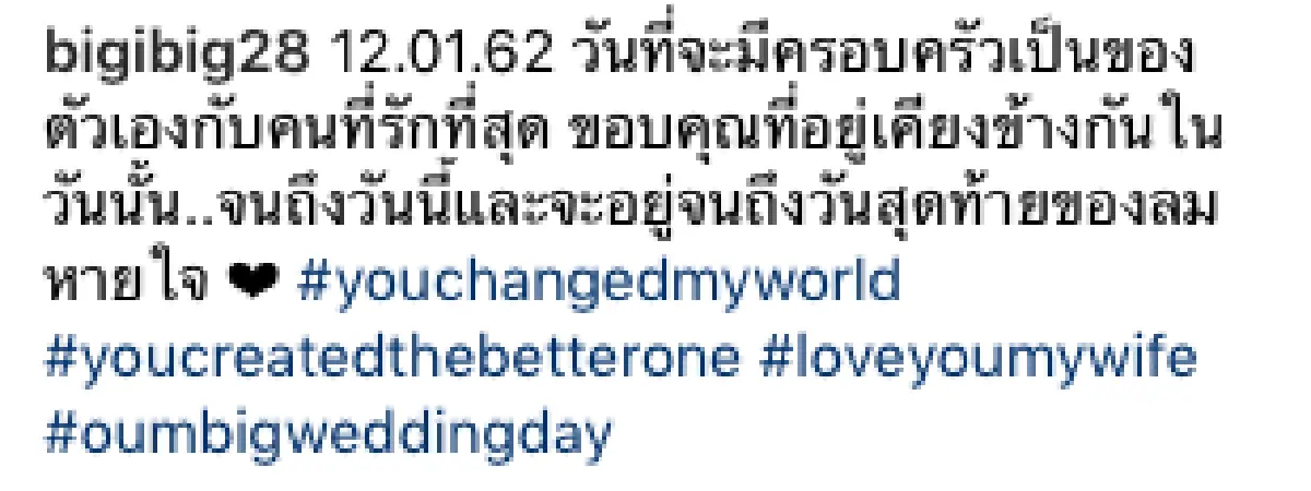 "บิ๊ก-อุ้ม” เผยความในใจหลังแต่งงาน  ขอบคุณกันและกัน