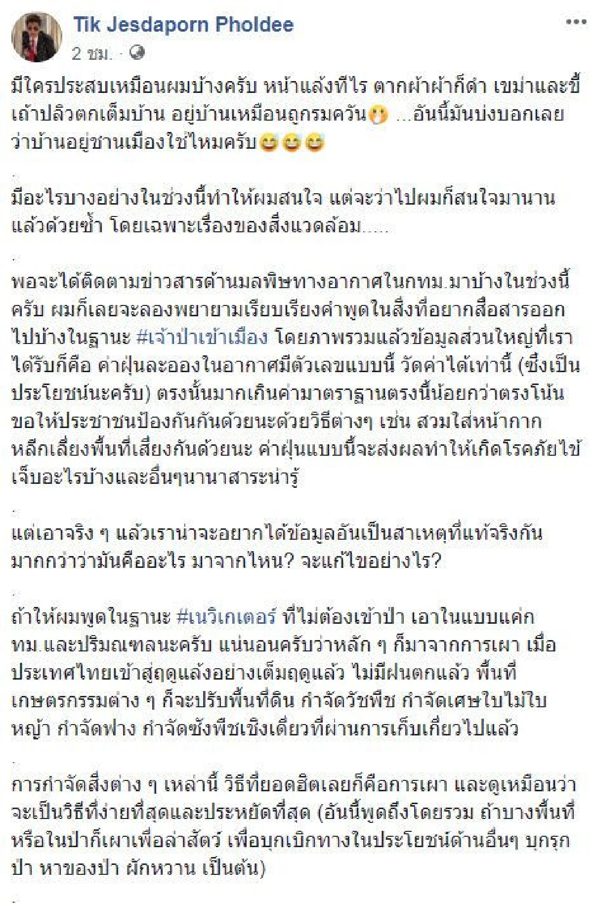 “ติ๊ก เจษฎาภรณ์” โพสสาเหตุฝุ่นละออง วิธีแก้ปัญหา พร้อมถามหน่วยงานไหนจะรับผิดชอบ