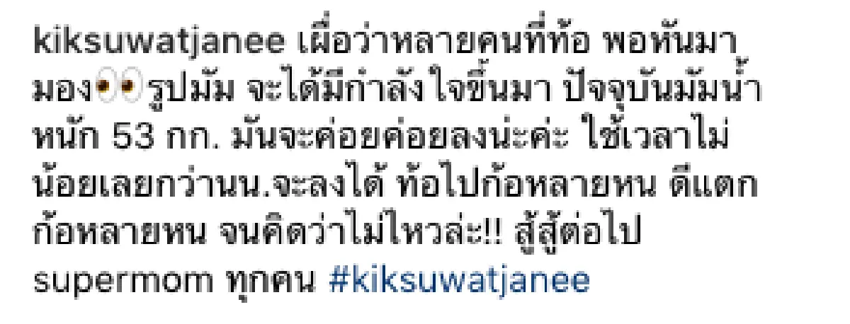 "กิ๊ก สุวัจนี” โพสต์ภาพเปรียบเทียบจากน้ำหนัก 80 โล เหลือ 53 โล