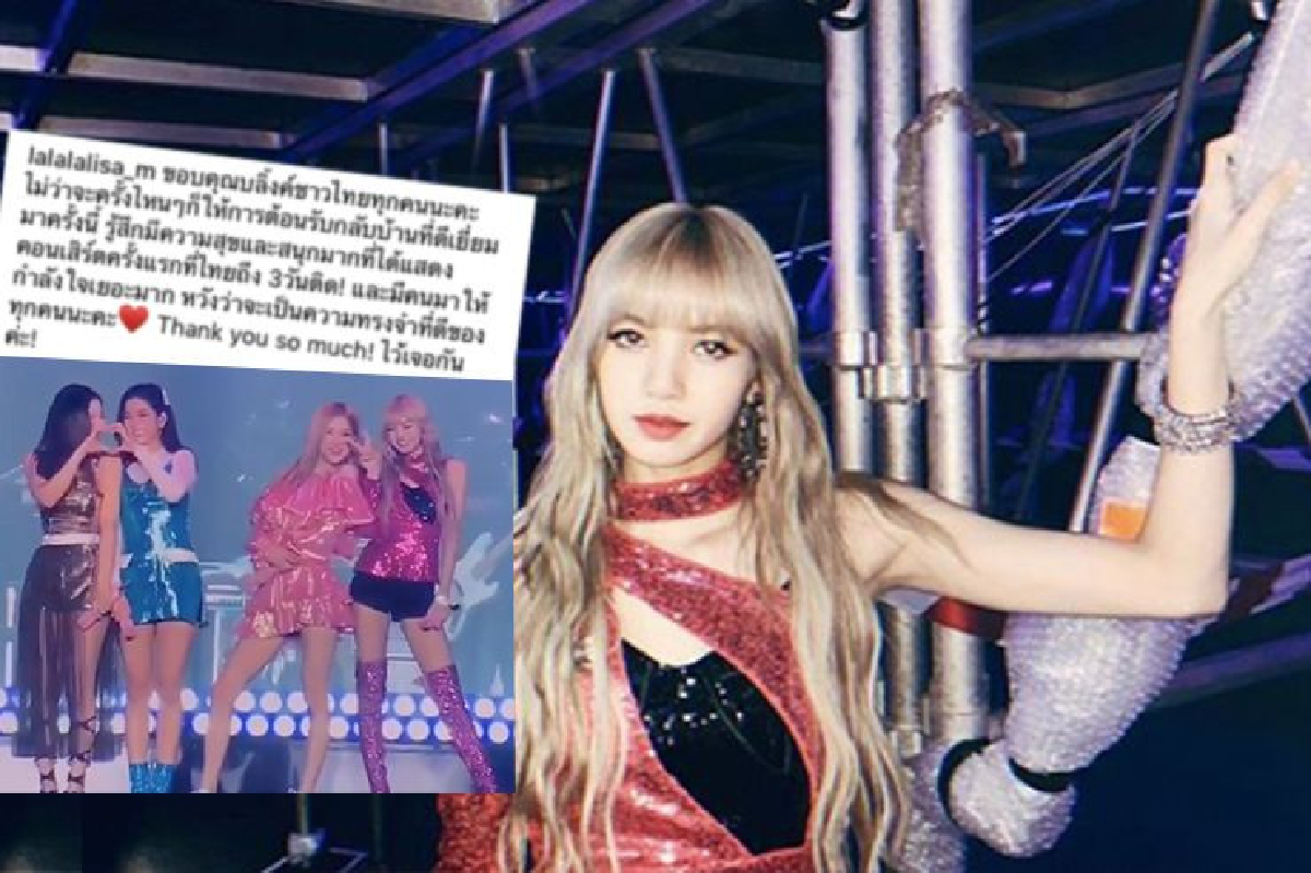 “ลิซ่า” โพสต์ซึ้งขอบคุณ Blink ชาวไทย มีความสุขและสนุกมาก “ลิซ่า” โพสต์ซึ้งขอบคุณ Blink ชาวไทย มีความสุขและสนุกมาก