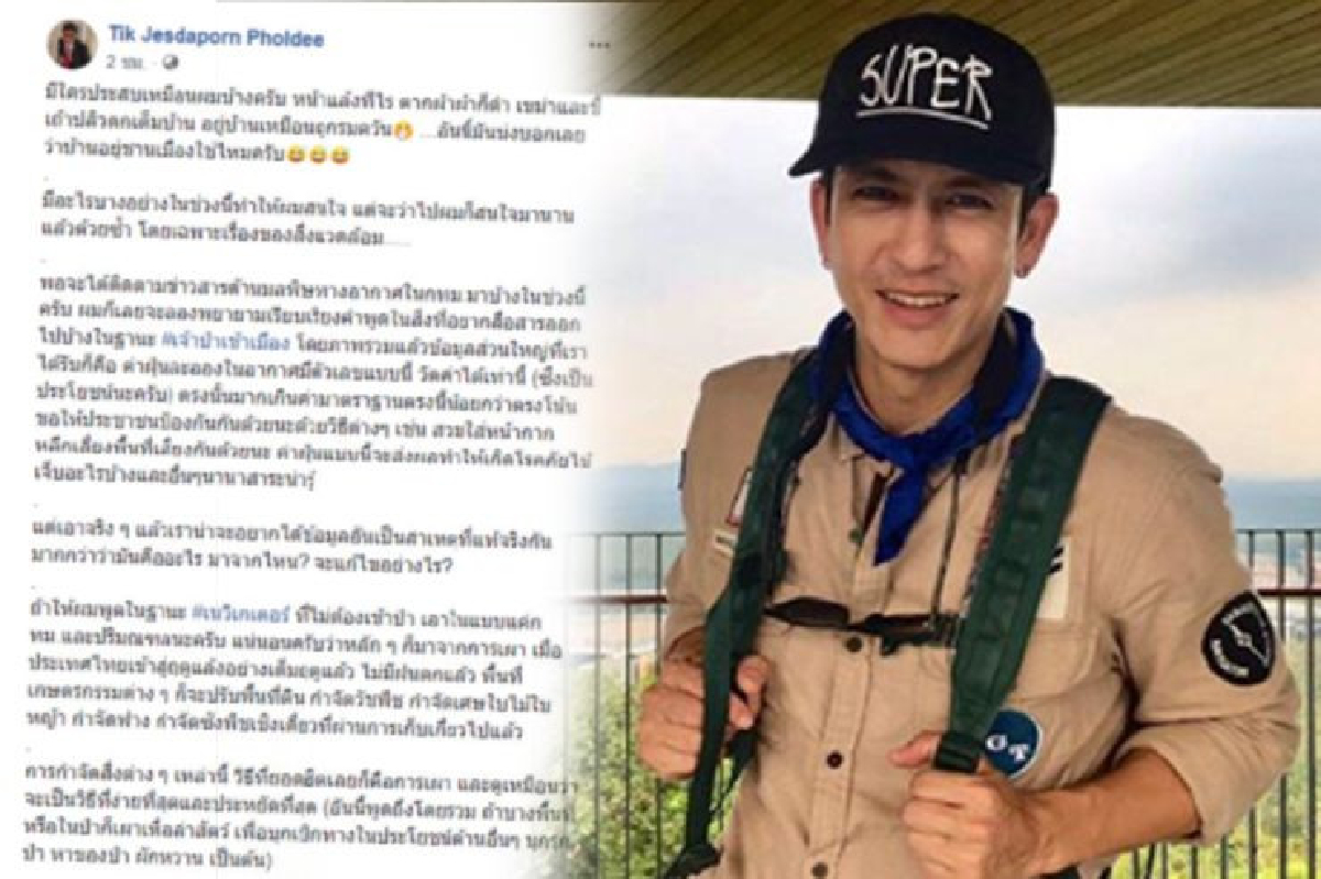 “ติ๊ก เจษฎาภรณ์” โพสสาเหตุฝุ่นละออง วิธีแก้ปัญหา พร้อมถามหน่วยงานไหนจะรับผิดชอบ “ติ๊ก เจษฎาภรณ์” โพสสาเหตุฝุ่นละออง วิธีแก้ปัญหา พร้อมถามหน่วยงานไหนจะรับผิดชอบ