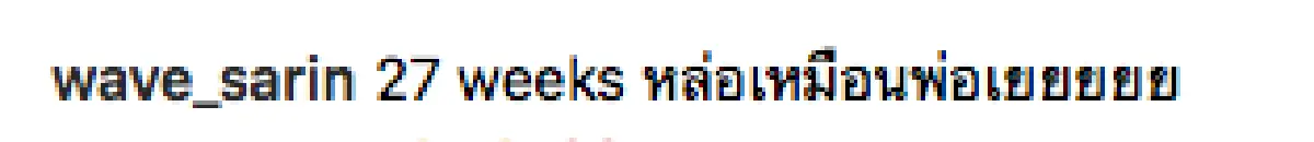 ดั้งโด่งมาแต่ไกล “แม่บุ้ง-พ่อเวฟ” เผยภาพอัลตราซาวด์ลูกชาย “น้องบุญ” หล่อเหมือนพ่อ