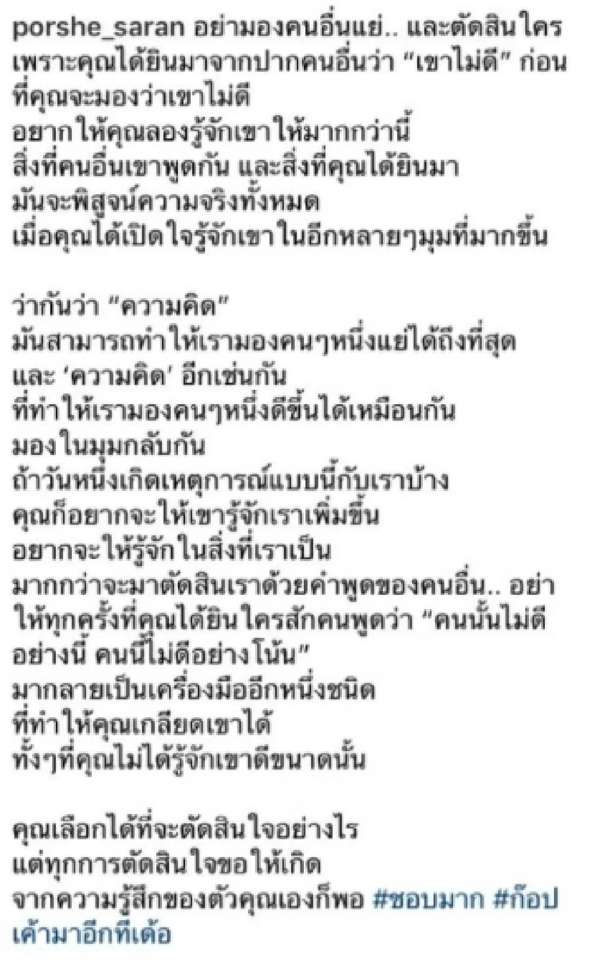 อย่าตัดสินใครเพราะได้ยินมาจากปากคนอื่น! “พอร์ช” โพสต์ร่ายยาว หลังเกิดประเด็นดราม่า