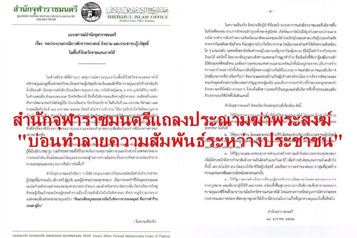 สำนักจุฬาราชมนตรีประณามเหตุฆ่าพระสงฆ์ สำนักจุฬาราชมนตรีประณามเหตุฆ่าพระสงฆ์