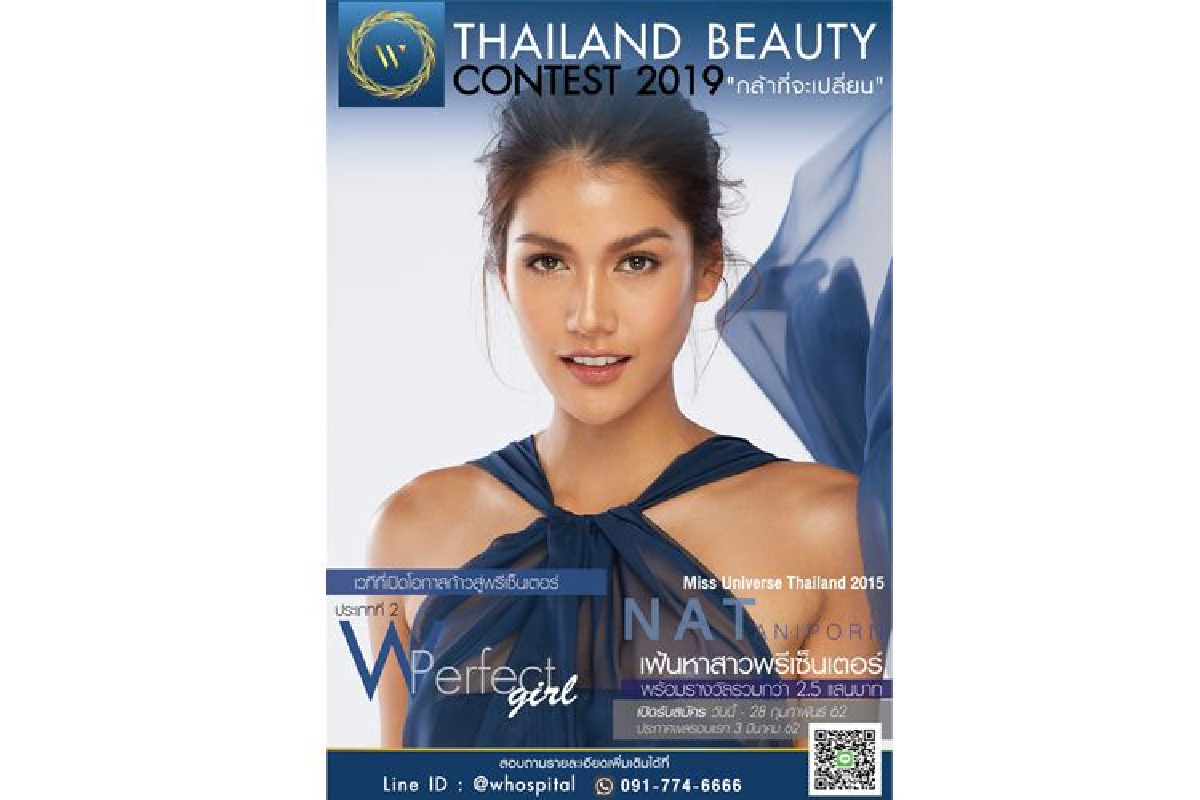 โอกาสพลิกชีวิต มาถึงแล้ว! "W Hospital Contest 2019 กล้าที่จะเปลี่ยน" โครงการที่จะเปลี่ยนคุณเป็นคนใหม่ โอกาสพลิกชีวิต มาถึงแล้ว! "W Hospital Contest 2019 กล้าที่จะเปลี่ยน" โครงการที่จะเปลี่ยนคุณเป็นคนใหม่