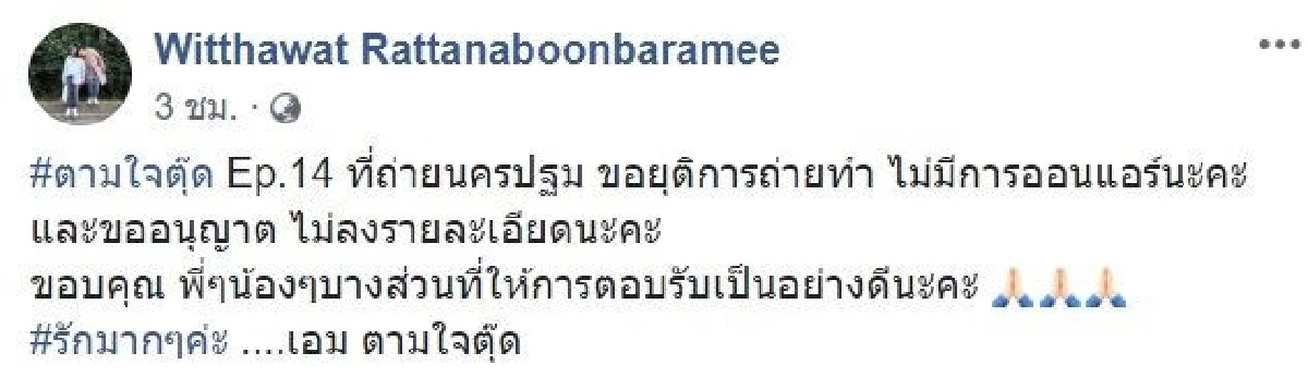 อยู่ไม่ได้แล้วจ้า! เอม ตามใจตุ๊ด เลิกถ่ายรายการที่นครปฐม ลือหึ่งถูกผู้มีอิทธิพลทำร้าย